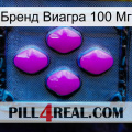 Бренд Виагра 100 Мг 04